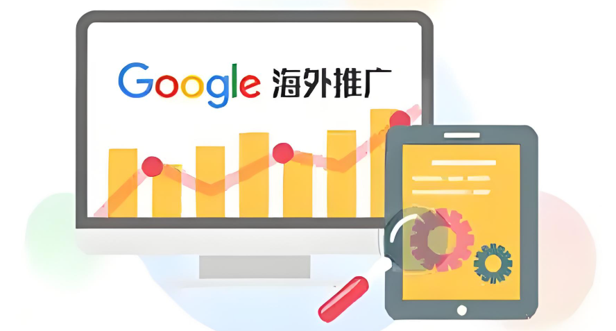 谷歌推广