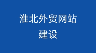 淮北外贸网站建站：打通全球商机，成就跨境贸易新篇章