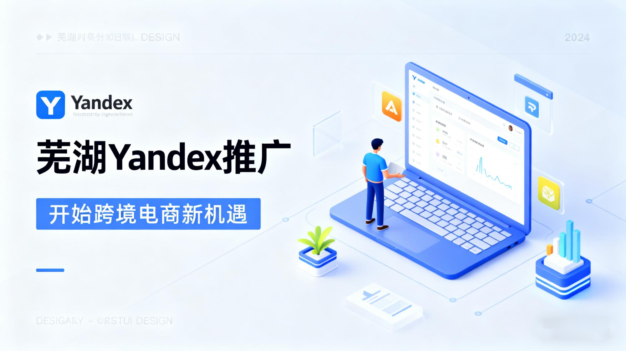 芜湖Yandex推广：开启跨境电商新机遇