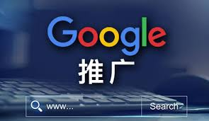 滁州谷歌推广：为实力制造企业开启海外掘金新通道