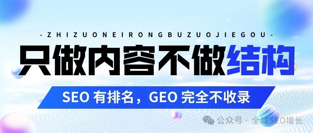 2026谷歌只做内容不做结构：SEO 有排名，GEO 完全不收录